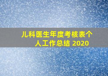 儿科医生年度考核表个人工作总结 2020